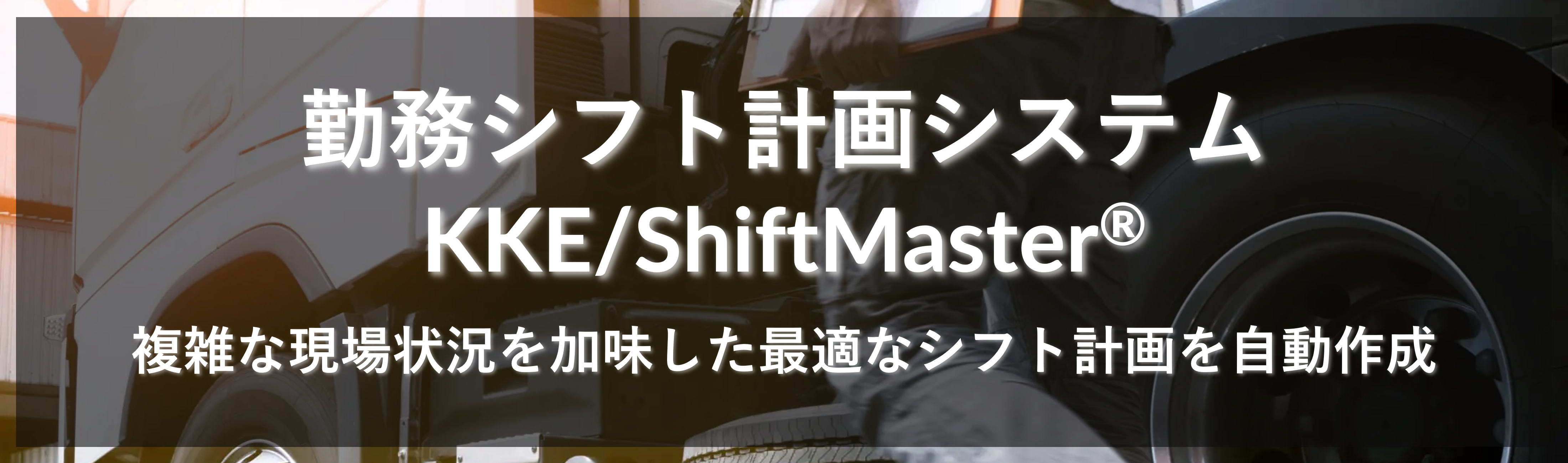 勤務シフト計画システム KKE/ShiftMaster